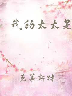 我的太太是魔女