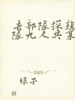 去部队探亲被全队九人共享