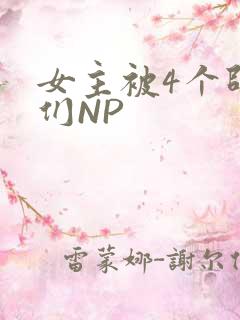 女主被4个师兄们NP