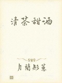 清茶甜酒