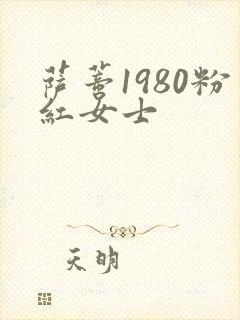萨蒂1980粉红女士