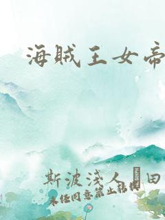 海贼王女帝h漫