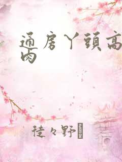 通房丫头高h纯肉