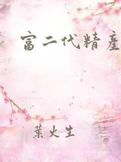 富二代精产国品