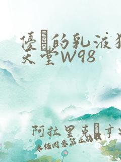 优菈的乳液狂飙天堂W98