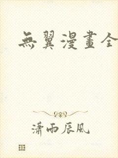 无翼漫画全集彩