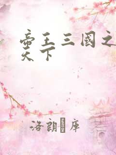 帝王三国之傲视天下