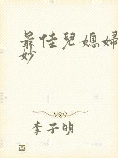 最佳儿媳妇林妙妙