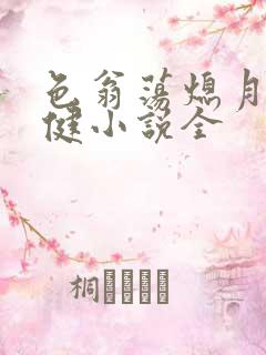 色翁荡熄月月健健小说全