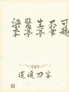 梁医生不可以 季亭亭笔趣阁