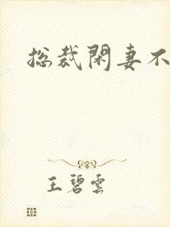 总裁闲妻不好当