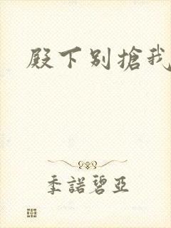 殿下别抢我孩子