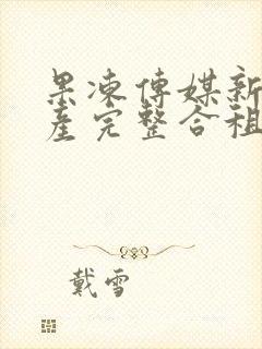 果冻传媒新剧国产完整合租