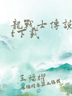 龙战士传说txt下载