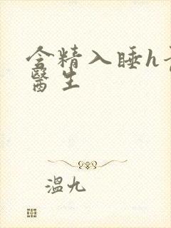 含精入睡h青梅医生