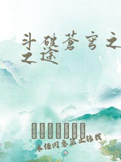 斗破苍穹之王者之途