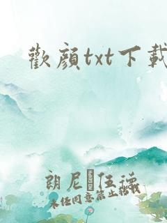 欢颜txt下载
