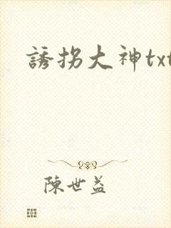 诱拐大神txt