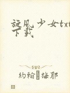 旋风少女txt下载