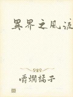 异界之风流少年