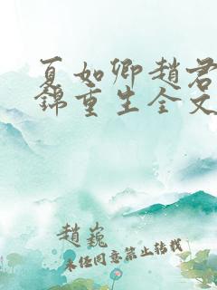 夏如卿赵君尧司锦重生全文免费
