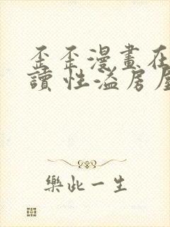 歪歪漫画在线阅读 性溢房屋