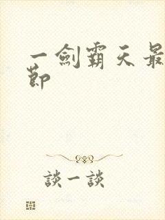 一剑霸天最新章节
