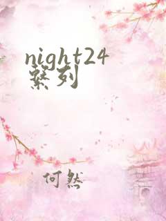 night24系列