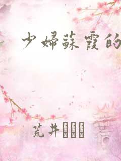 少妇苏霞的沉沦