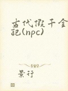 古代假千金挨日记(npc)