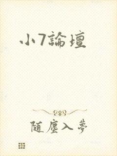 小7论坛