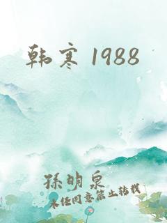 韩寒 1988