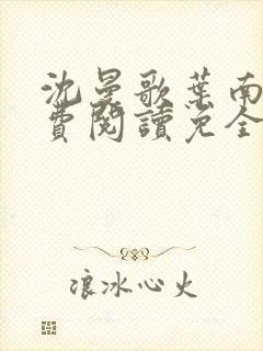 沈曼歌叶南玹免费阅读免全文无弹窗书香阁