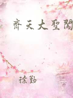 齐天大圣闯都市