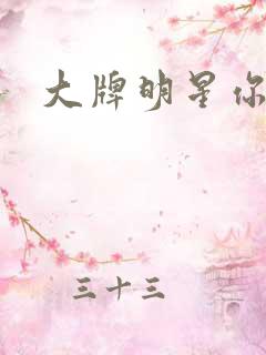 大牌明星你站住