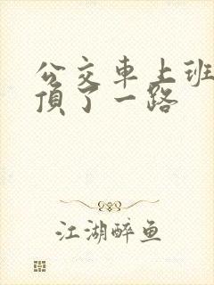 公交车上班路被顶了一路