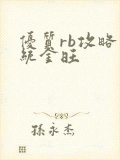 优质rb攻略系统金旺