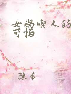 女娲吃人的照片可怕