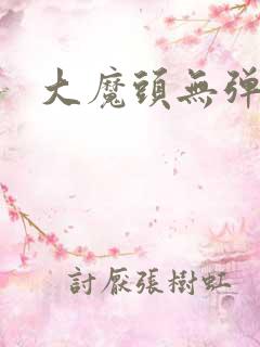 大魔头无弹窗