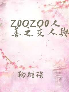Z0OZO0人善之交人与禽