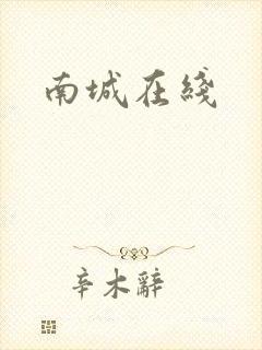 南城在线