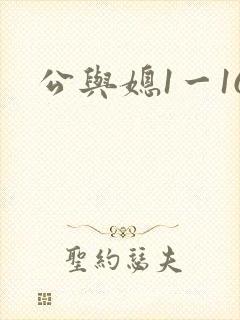 公与媳1一16