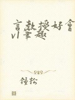 言教授好会c1v1笔趣
