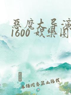 恶魔大导演1-1600 娱乐圈大佬