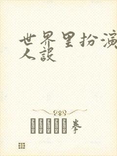 世界里扮演欠日人设