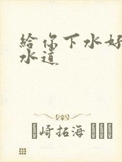 给你下水好多下水道