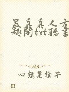 蛊真真人方源笔趣阁txt听书