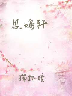 凤鸣轩