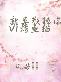 就喜欢听你叫1V1烤鱼猫