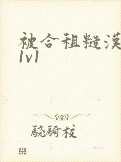 被合租糙汉到哭1v1